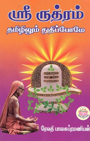 Sri Rudram (Tamil)