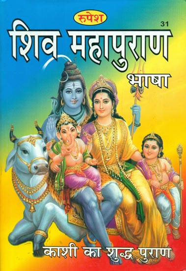 शिव महापुराण - Shiva Mahapurana in Simple Hindi