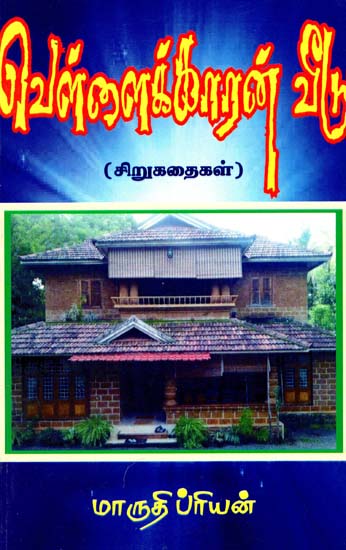 Vellaikkaran Veedu (Tamil)