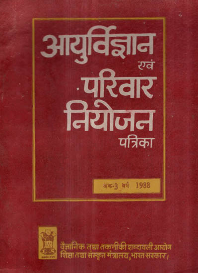 आयुर्विज्ञान एवं परिवार नियोजन पत्रिका - Journal of Medical Sciences and Family Planning- Vol III (An Old and Rare Book)