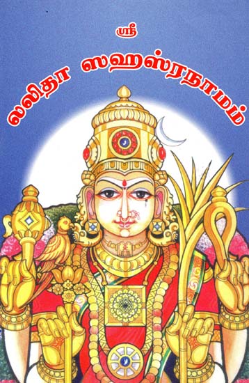 Shri Lalita Sahasranama (Tamil)