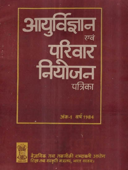 आयुर्विज्ञान एवं परिवार नियोजन पत्रिका - Journal of Medical Sciences and Family Planning- Vol I (An Old and Rare Book)