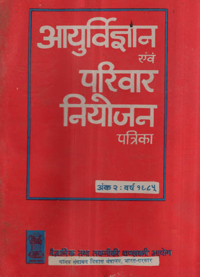 आयुर्विज्ञान एवं परिवार नियोजन पत्रिका - Journal of Medical Sciences and Family Planning- Vol II (An Old and Rare Book)
