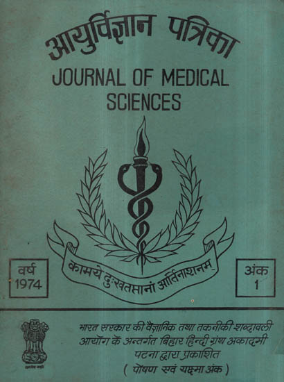 आयुर्विज्ञान पत्रिका - Journal of Medical Sciences- Vol I (An Old and Rare Book)