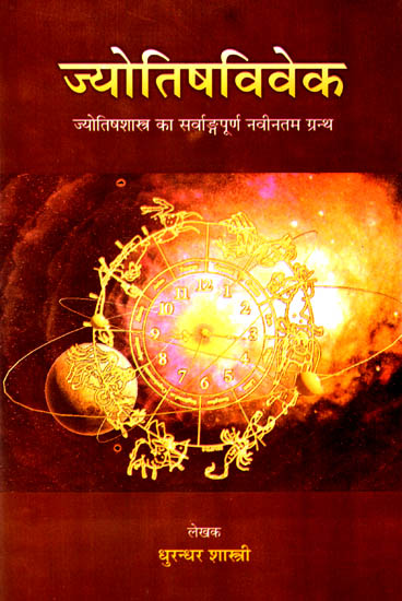 ज्योतिषविवेक: Jyotish Vivek (A Latest Complete Book of Jyotish Shastra)