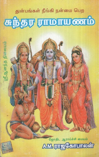 Sundaram Ramayanam (Tamil)