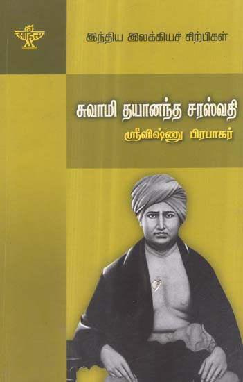 Swami Dayanand Saraswathi- A Monograph in Tamil