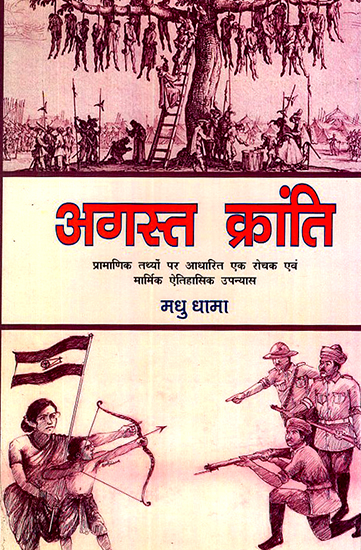 अगस्त क्रांति: August Revolution (An Interesting and Poignant Historical Novel Based on Authentic Facts)