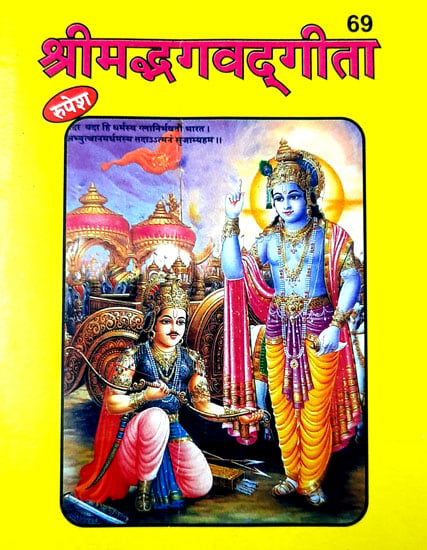 श्रीमभ्दगवद्गीता - Srimad Bhagwad Gita