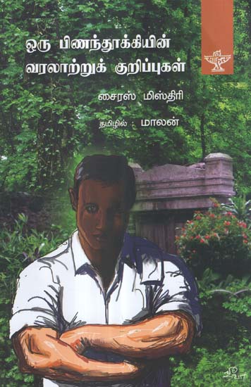 Oru Pinanthookkyin Varalaatru Kurippugal in Tamil (Novel)