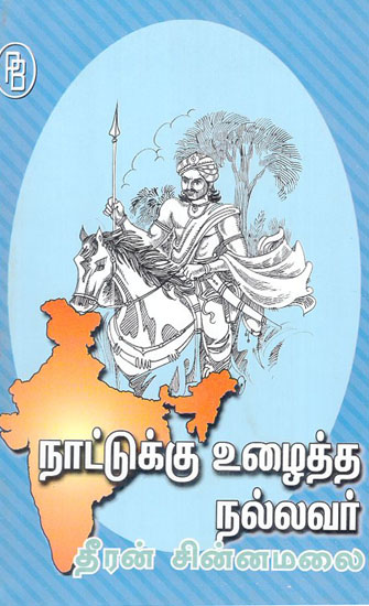 Tiran Chinnamalai is a Good Man Who Worked for the Country (Tamil)
