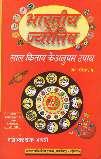 भारतीय ज्योतिष: Indian Astrology (Unique Remedies of Lal Kitaab)