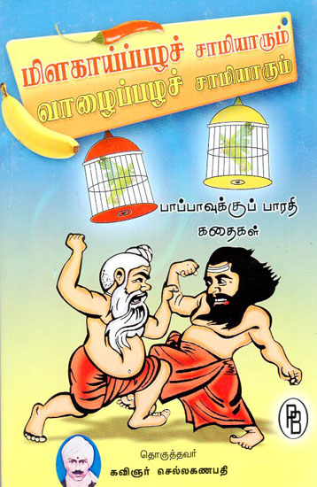 Milagaipala Samiyarum Valaipala Samiyarum (Tamil)