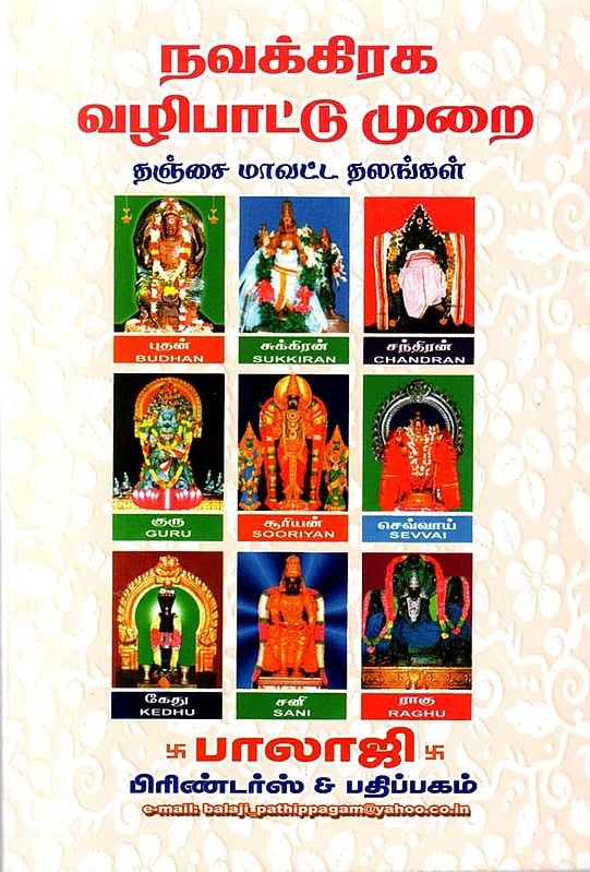 நவக்கிரக வழிபாட்டு முறை: Navagraha Pujan