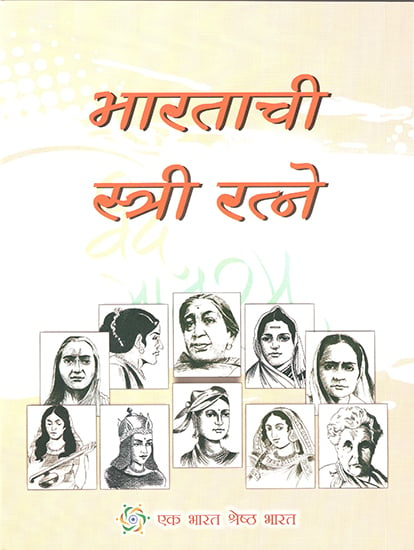 भारताची स्त्री रत्ने : Bharat Ke Naari Ratna (Marathi)