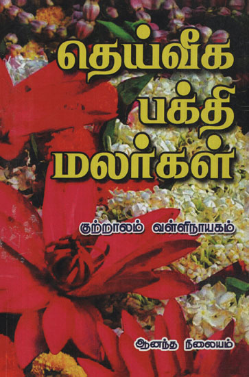 Sovereign Divine Flowers (Tamil)