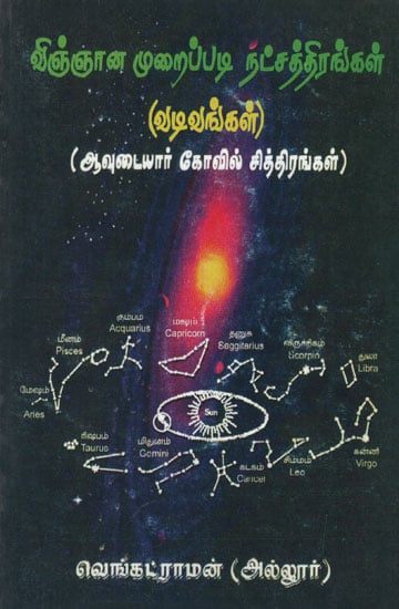 Stars According to Science (Tamil)