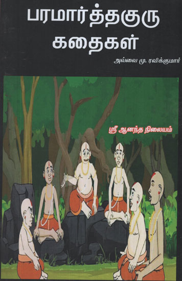 Stories of Paramartha Guru (Tamil)