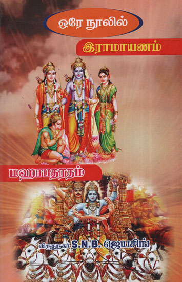 Ramayana and Mahabharata iin One Book (Tamil)
