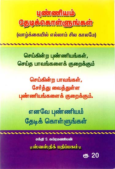 புண்ணியம் தேடிக்கொள்ளுங்கள்: Earn Goodwill from God (Tamil)