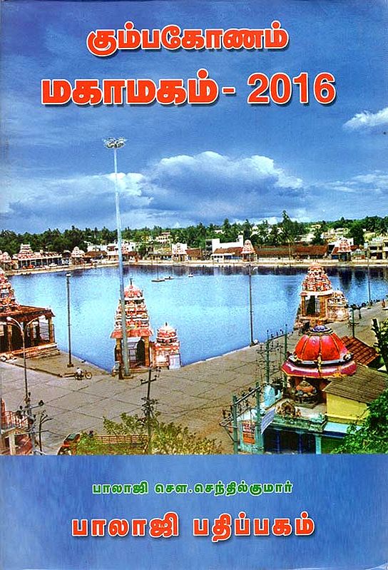 கும்பகோணம் மகாமகம்: Kumbakonam Mahamaham Festival 2016 (Tamil)