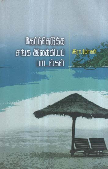 Thernthedutha Sanga Ilakkiya Padalgal in Tamil (Poetry)