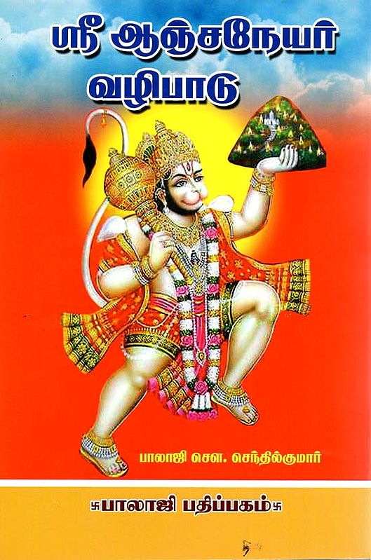 ஸ்ரீ ஆஞ்சநேயர் வழிபாடு: Worship of Shri Anjaneya (Tamil)