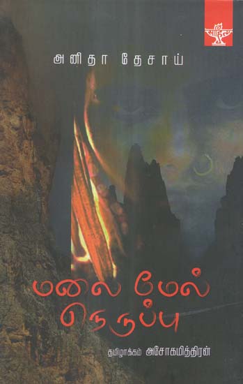 Malai Mel Neruppu (Tamil Novel)