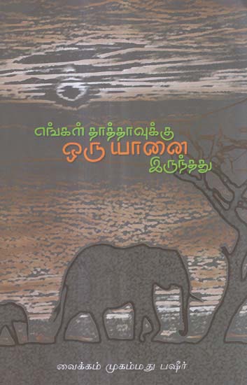 Engal Thaathaavukku Oru Yaanai Irundhadhu (Tamil Novel)