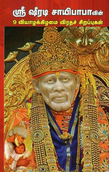 ஸ்ரீ ஷீரடி சாயிபாபா: Shri Shirdi Sai Baba (Tamil)
