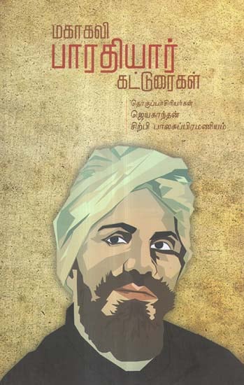 Mahakavi Bharathiyar Katturaigal- An Anthology of Essays of Mahakavi Bharathiyar (Tamil)