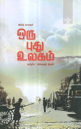 Oru Pudhu Ulagam (Tamil Novel)