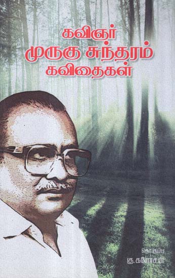 Kavingar Murugu Sundaram Kavithaigal (Tamil Poetry)