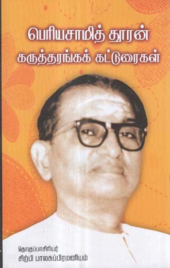 Periyasamy Thooran Karutharanga Katturaigal- Seminar Papers on Periyasamy Thooran (Tamil)