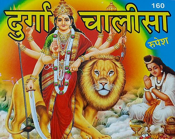दुर्गा चालीसा - Durga Chalisa
