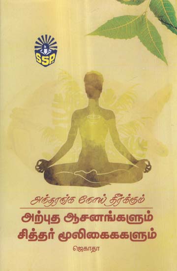 Best Yogic Postures and Siddha Medicines to Control Diseases of Private Parts (Tamil)