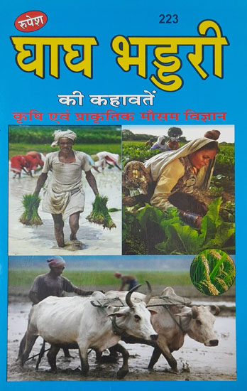 घाघ भड्डरी की कहावतें - Sayings of Ghagh Bhaddari (Agricultural and Natural Meteorology)