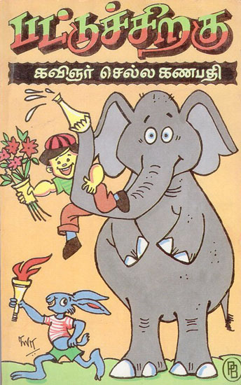 Pattu Chiragu (Tamil)