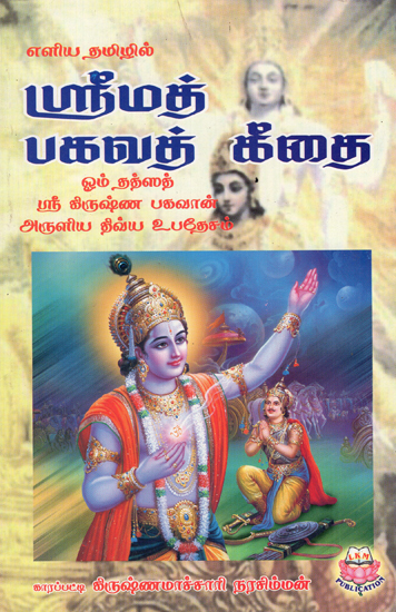 Sri Krishna - Srimad Bhagvad Gita (Tamil)