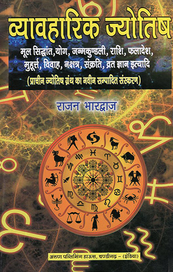 व्यावहारिक ज्योतिष: Practical Astrology (New Edition of Ancient Astrological Book)