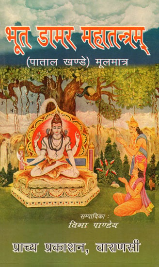 भूत डामर महातन्त्रम् (पाताल खण्डे) मूलमात्र - Bhoot Damara Tantra