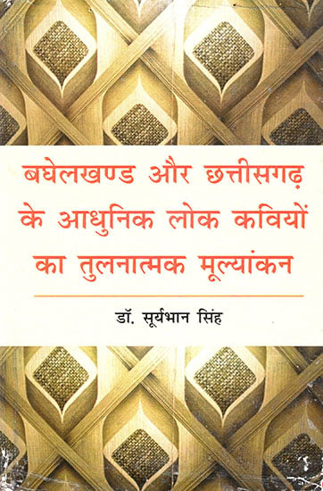 बघेलखण्ड और छत्तीसगढ़ के आधुनिक लोक कवियों का तुलनात्मक मूल्यांकन : Comparative Evaluation of Modern Folk Poets of Baghelkhand and Chhattisgarh