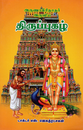 Arunagiri Nathar's Thirupugal (Tamil)