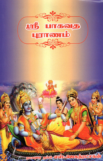 Sri Bhagavata Purana (Tamil)