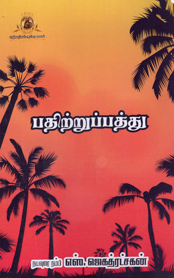 Pathitru Pathu (Tamil)