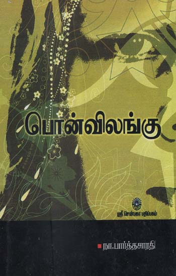 Pon Vilangu in Tamil (Novel)