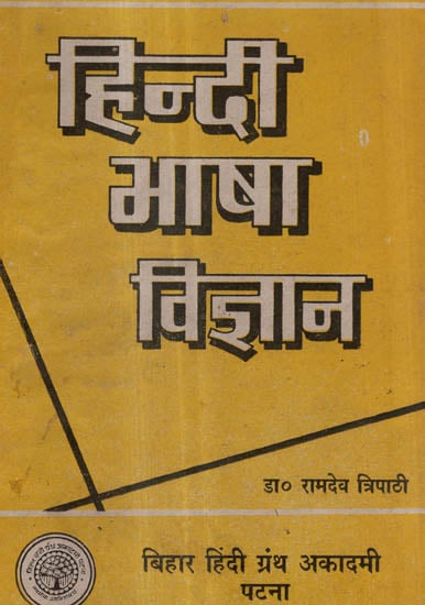 हिन्दी भाषा विज्ञान - Science of Hindi Language (An Old and Rare Book)