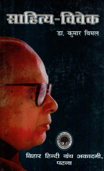 साहित्य - विवेक - Sahitya- Vivek