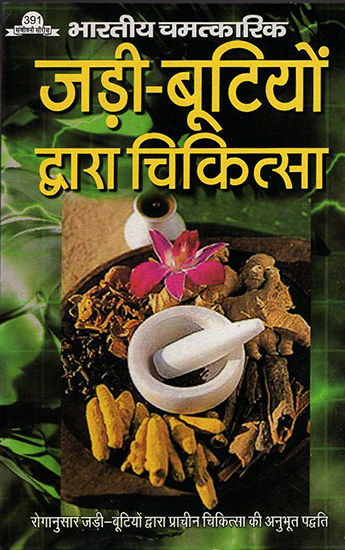 भारतीय चमत्कारिक जड़ी-बूटियों द्वारा चिकित्सा: Treatment Through India's Miraculous Herbs