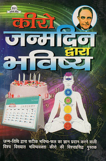 जन्मदिन द्वारा भविष्य: Future by Birthday (Hindi Translation of the Great Work Numerology of the World Famous Future Speaker Kiro)